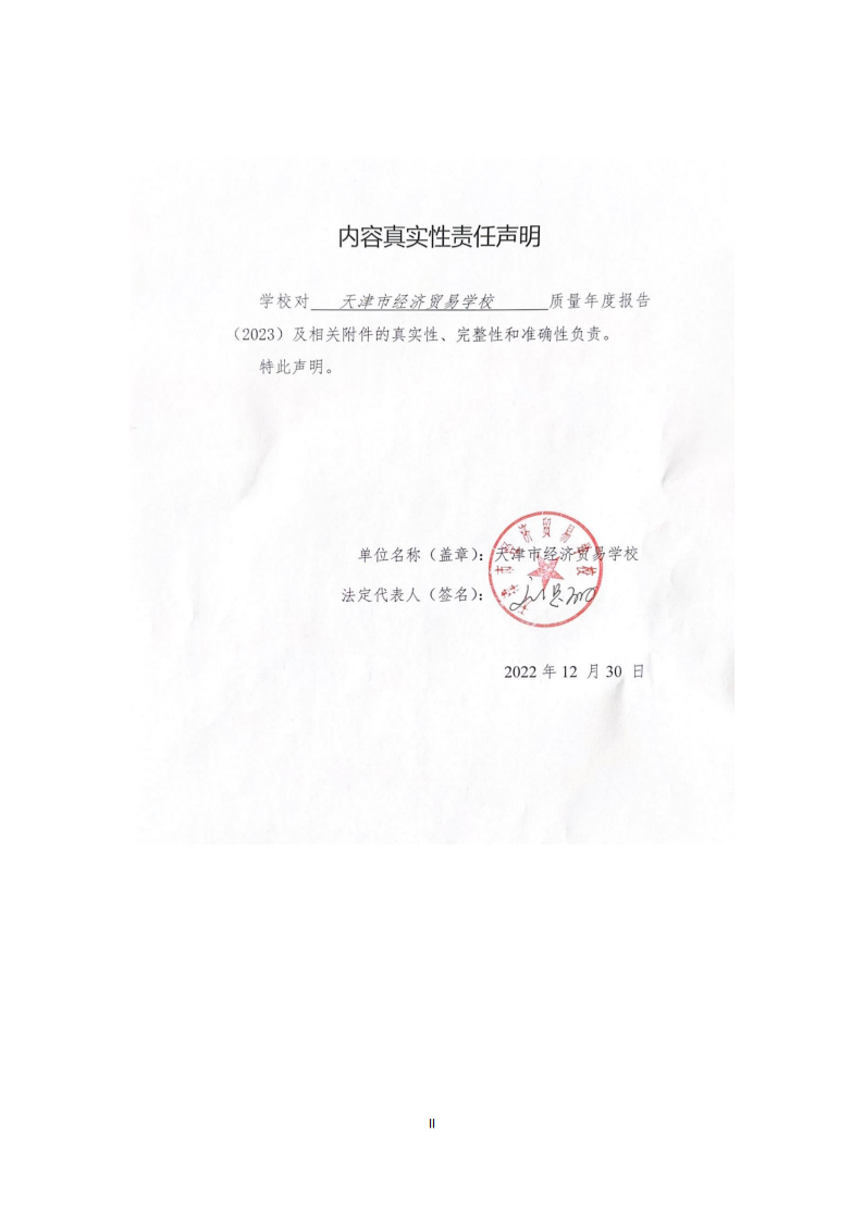 天津市经济贸易学校中等职业教育质量年度报告（2023）(图2)