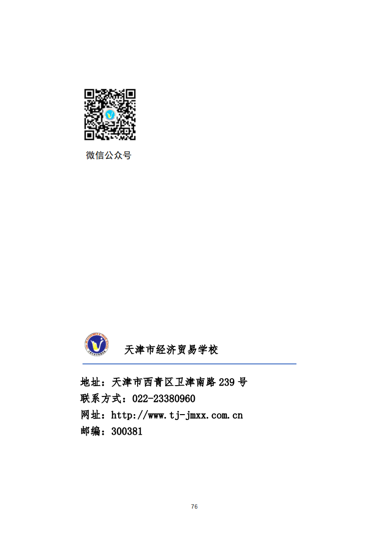 天津市经济贸易学校中等职业教育质量年度报告（2023）(图88)