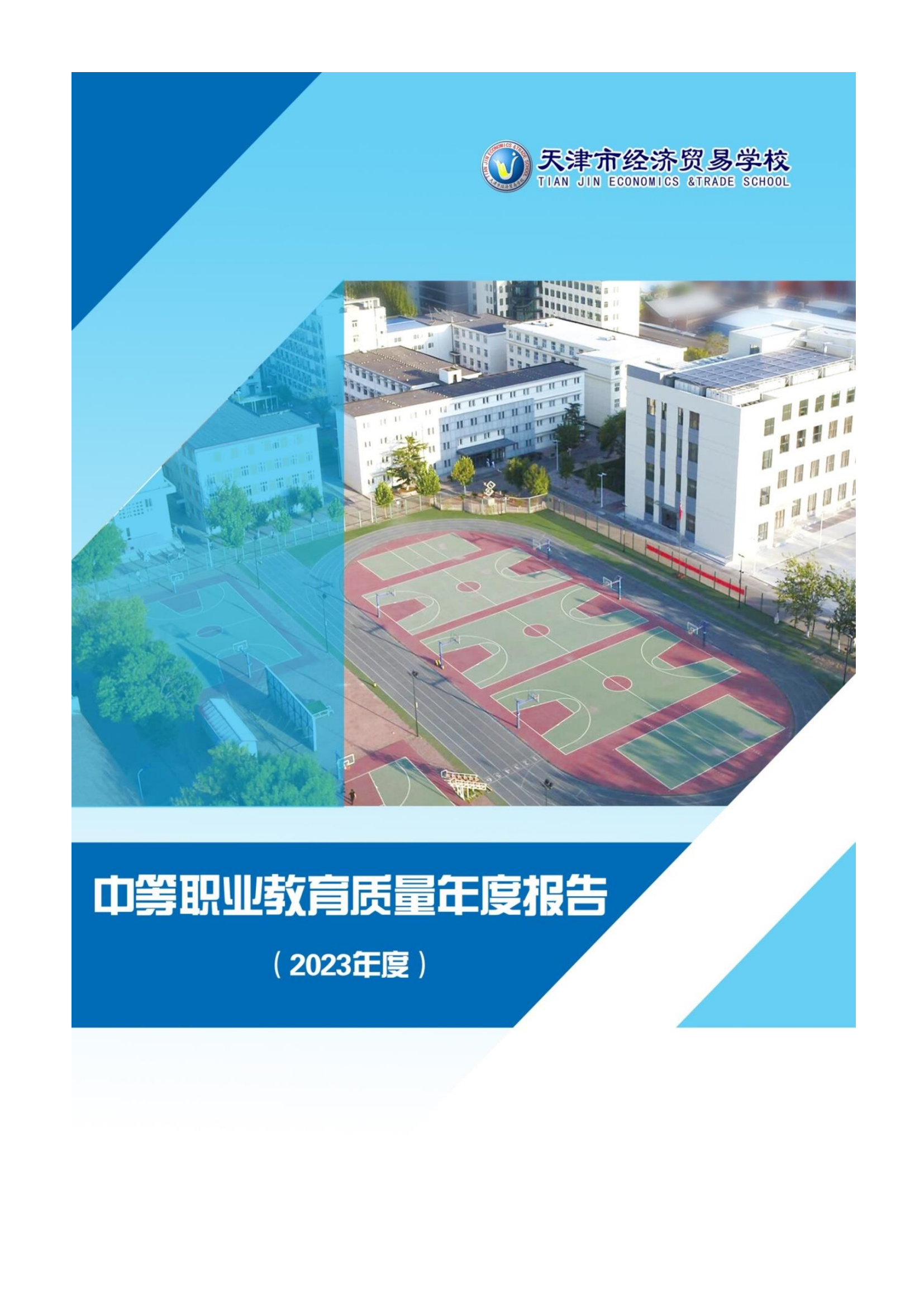 中等职业教育年度质量报告（2023年度）(图1)