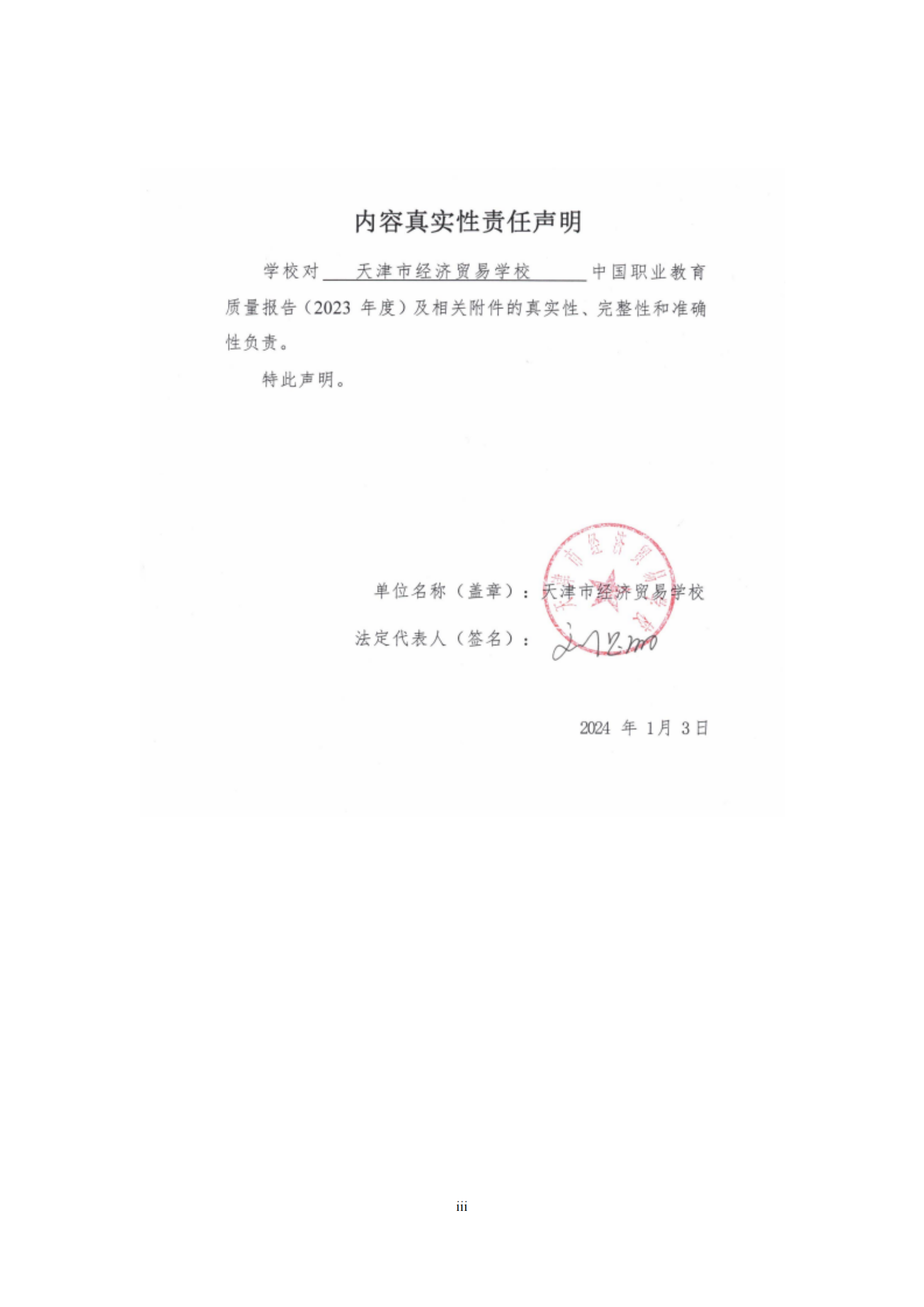 中等职业教育年度质量报告（2023年度）(图3)