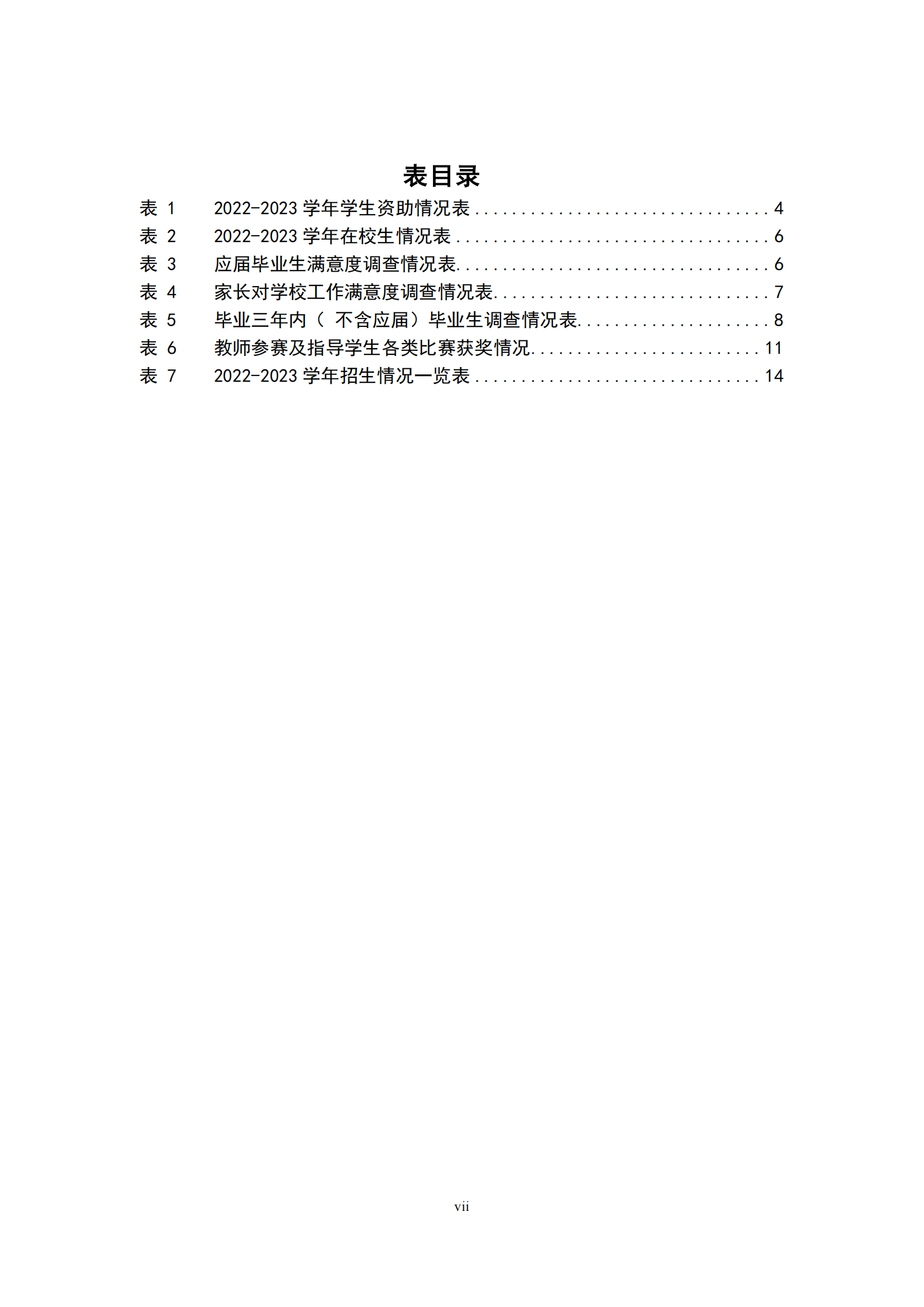 中等职业教育年度质量报告（2023年度）(图7)